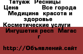 Татуаж. Ресницы 2D › Цена ­ 1 000 - Все города Медицина, красота и здоровье » Косметические услуги   . Ингушетия респ.,Магас г.